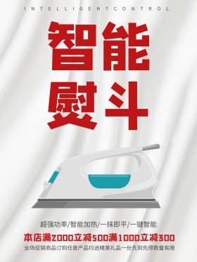 简约电器熨斗促销海报