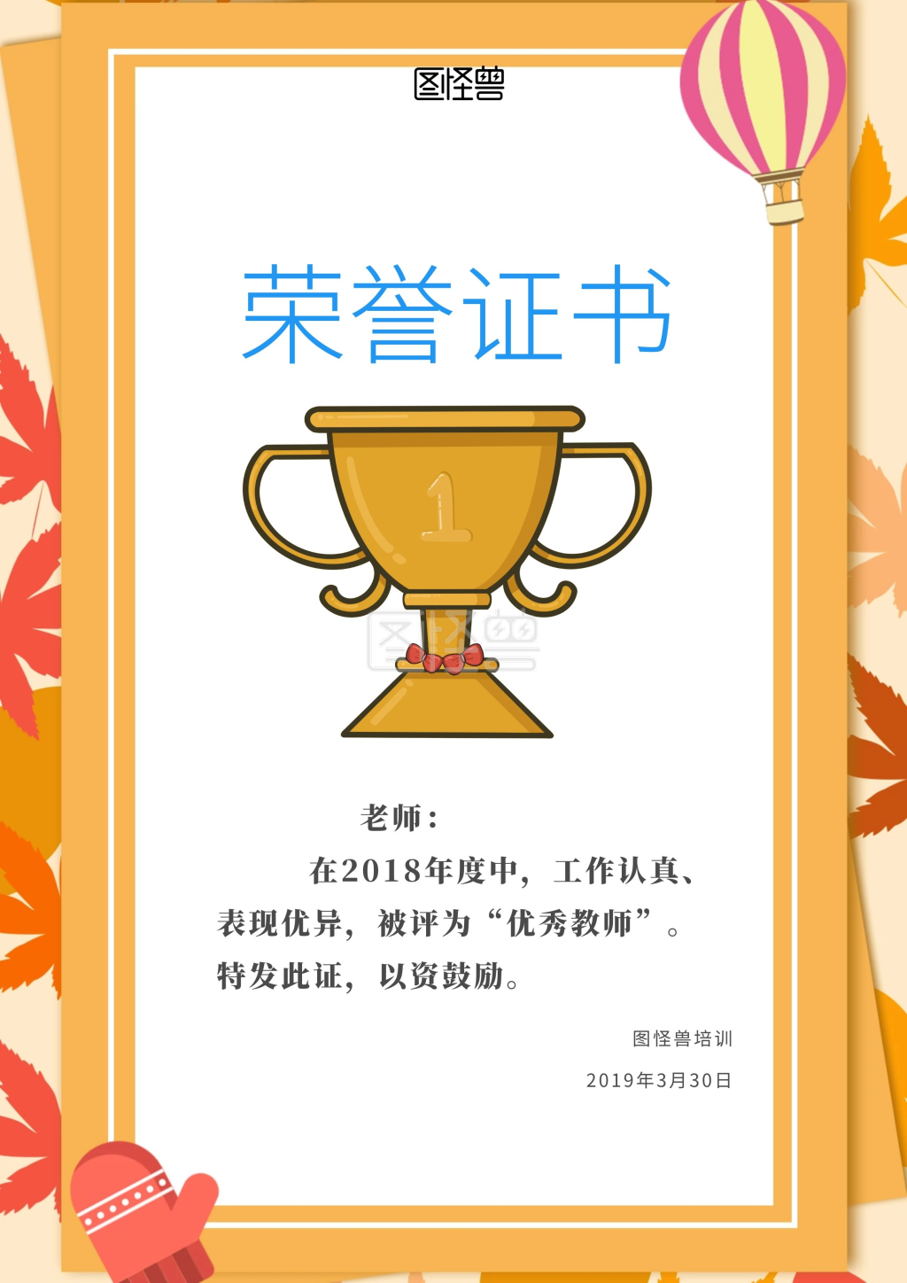 图怪兽证书/奖状(竖)频道提供《教育培训插画风优秀教师荣誉证书》