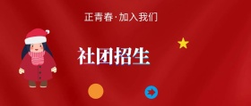 社团招新渐变封面