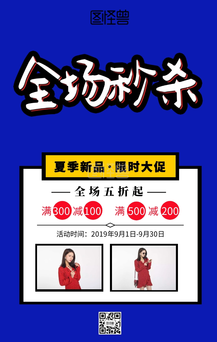卡通女装夏季全场秒杀海报