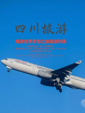 四川旅游宣传海报