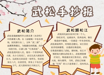 武松简介科普卡通简约小报手抄报