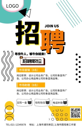 黄色孟菲斯企业招聘寻找牛人海报模板