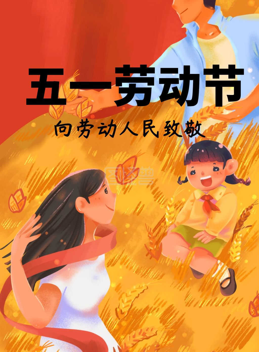 五一劳动节红色复古劳动人民最光荣宣传海报