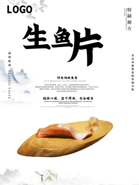 简约生鱼片海报