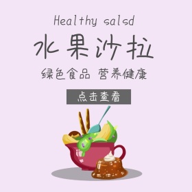 简约大气水果沙拉直通车