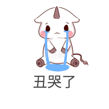 丑哭了 表情包
