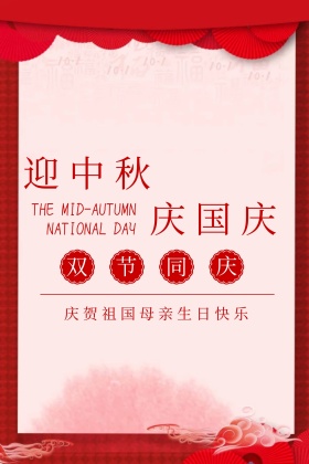 中秋国庆简约庆贺祖国生日公众号配图