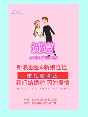 粉色浪漫婚礼邀请函海报