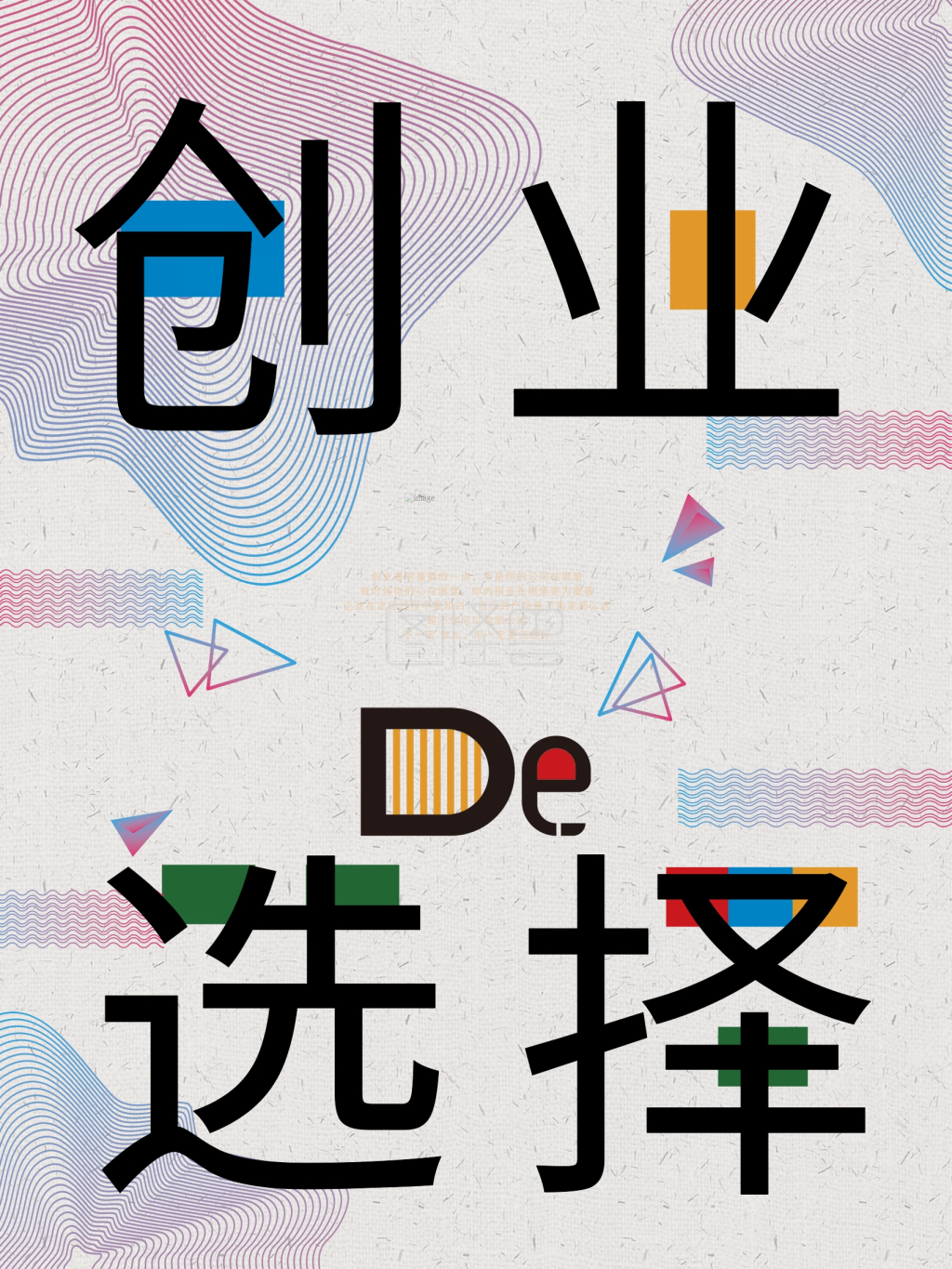 简约小清新创意创业的选择海报