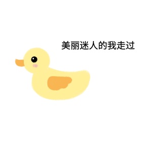 美丽表情包