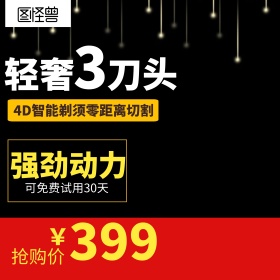 淘宝天猫电商99聚星剃须刀主图钻展模板钻展直通车模板99大促