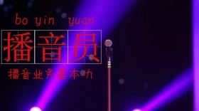播音员播音业务基本功公众号封面