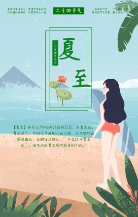 夏至二十四节气卡通手绘手机海报