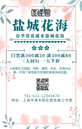 盐城花海手机海报	