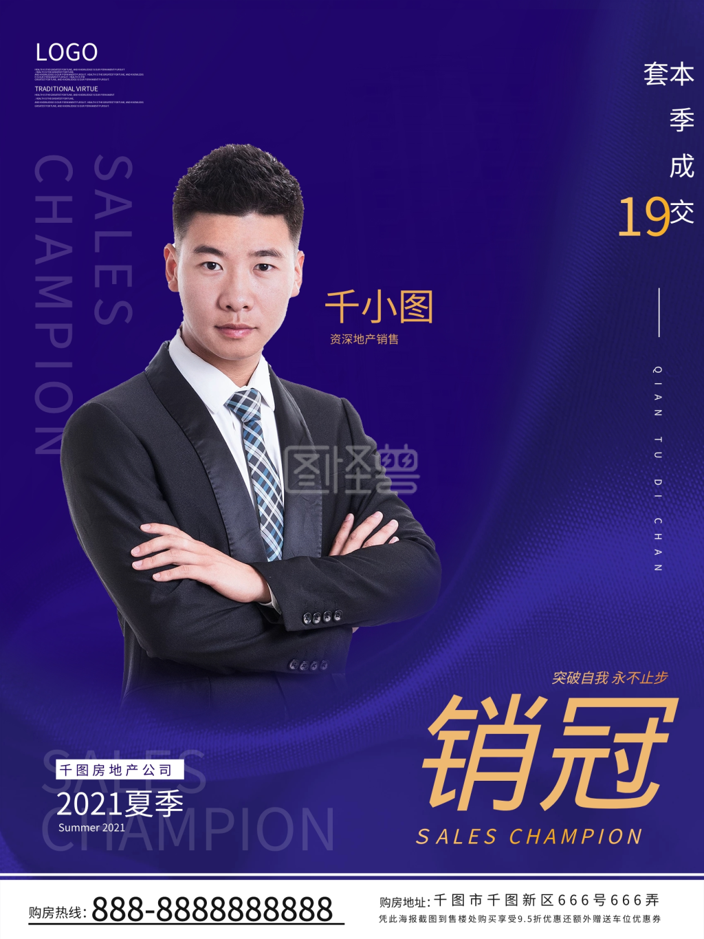 房地产销售冠军销售冠军海报