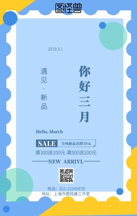 你好三月换季促销海报