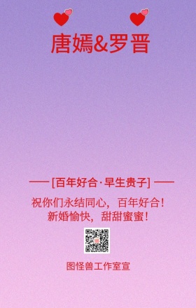 唐嫣罗晋结婚祝福手机海报