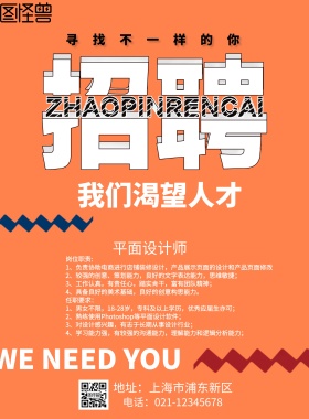 橙色简洁企业招聘海报