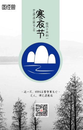 中国古风山水元素寒衣节祭祀日签