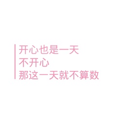 开心也是一天不开心那这一天就不算数