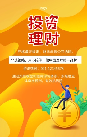 严格遵守规定，财务年报公开透明。 咨询热线：021-12345678 严选策略，用心陪伴，做中国理财第一品牌 通过风控模型和信用评价体系，多维度立体审核预判，有效抗风险 投资理财手机海报
