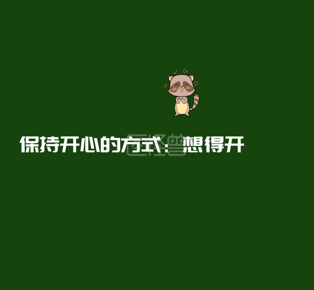 保持开心的方式想得开简约朋友圈封面图