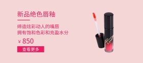 粉色简约少女唇釉banner