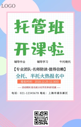 托管招生海报