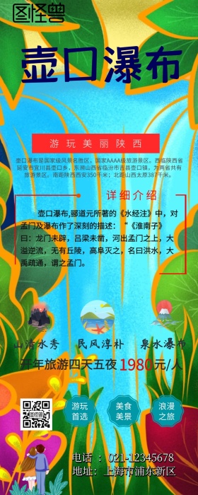 壶口瀑布旅游营销长图