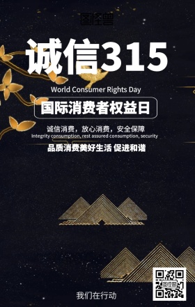 创意315国际消费者权益日海报
