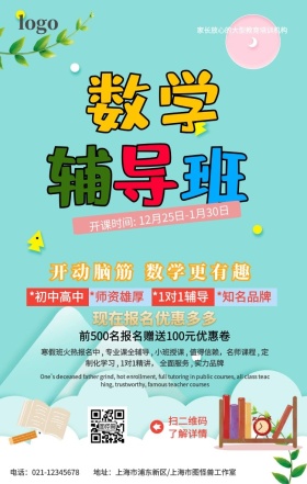 蓝色数学辅导班招生海报