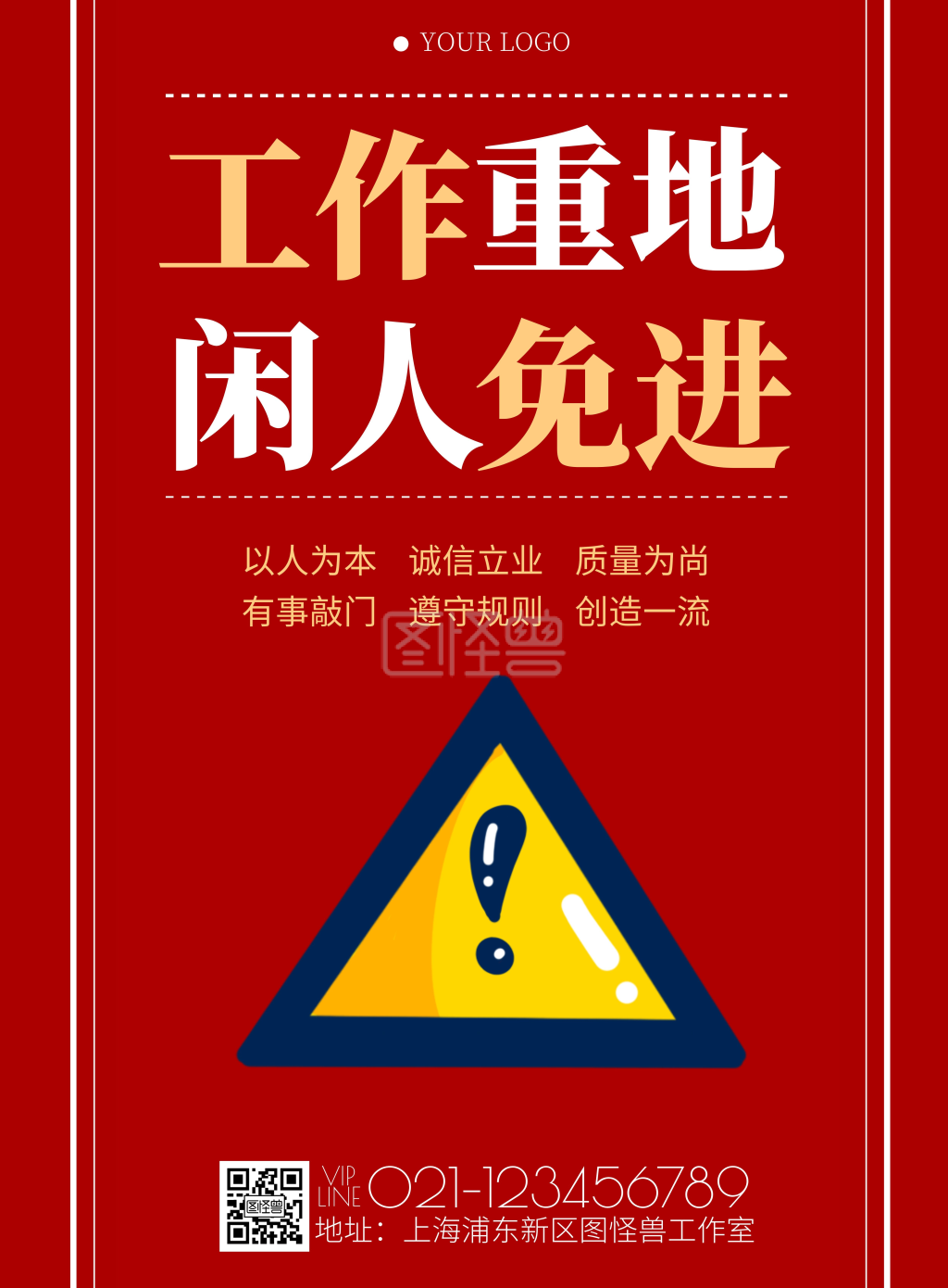 图怪兽竖版海报频道提供《红色简约风工作重地闲人免进警告标语》在线
