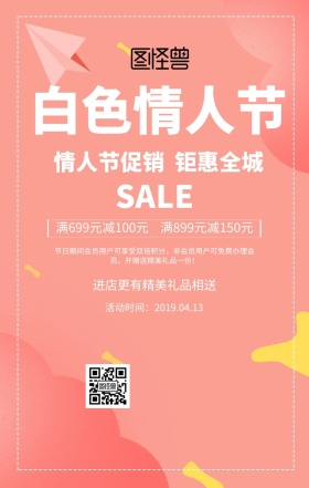 白色情人节促销手机海报