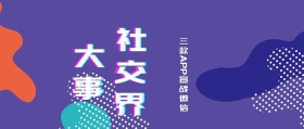 社交宣战红包卡通创意紫色公众号封面