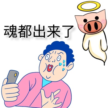 魂飞出来惊吓卡通表情包