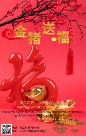 2019金猪送福手机营销海报