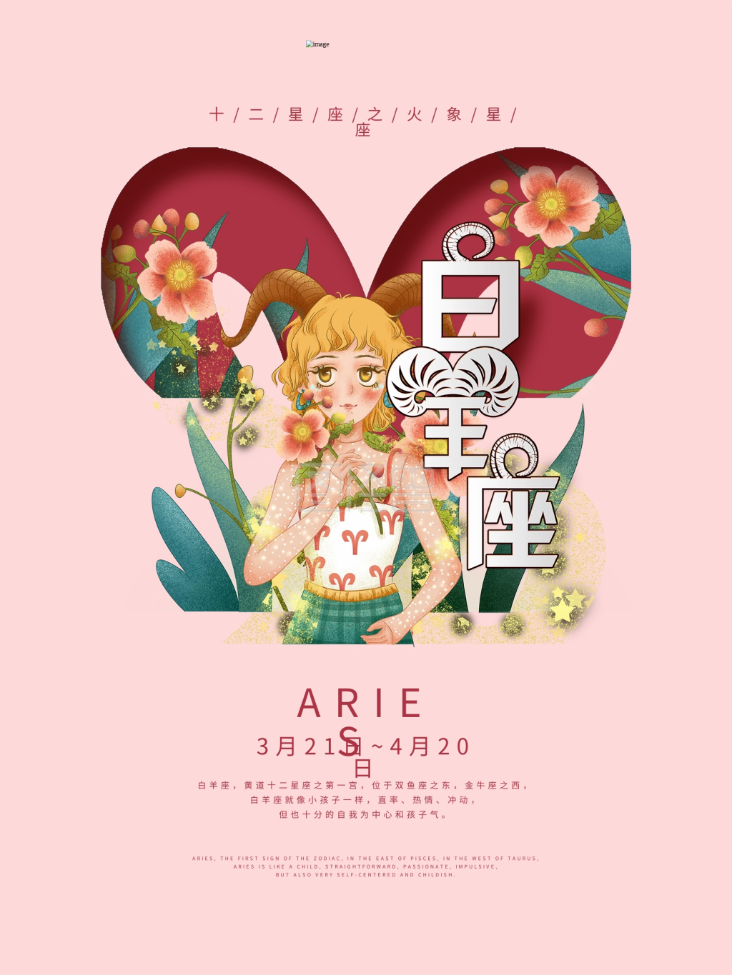 白羊座节日海报