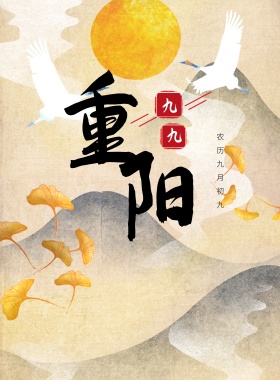 重阳节