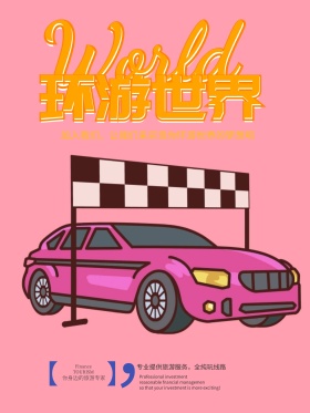 环游世界旅游海报设计