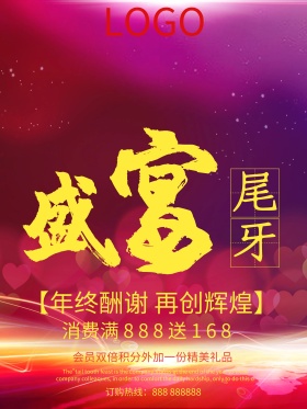 年终酬谢再创辉煌尾牙盛宴促销海报