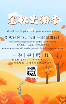 金秋旅行促销活动海报