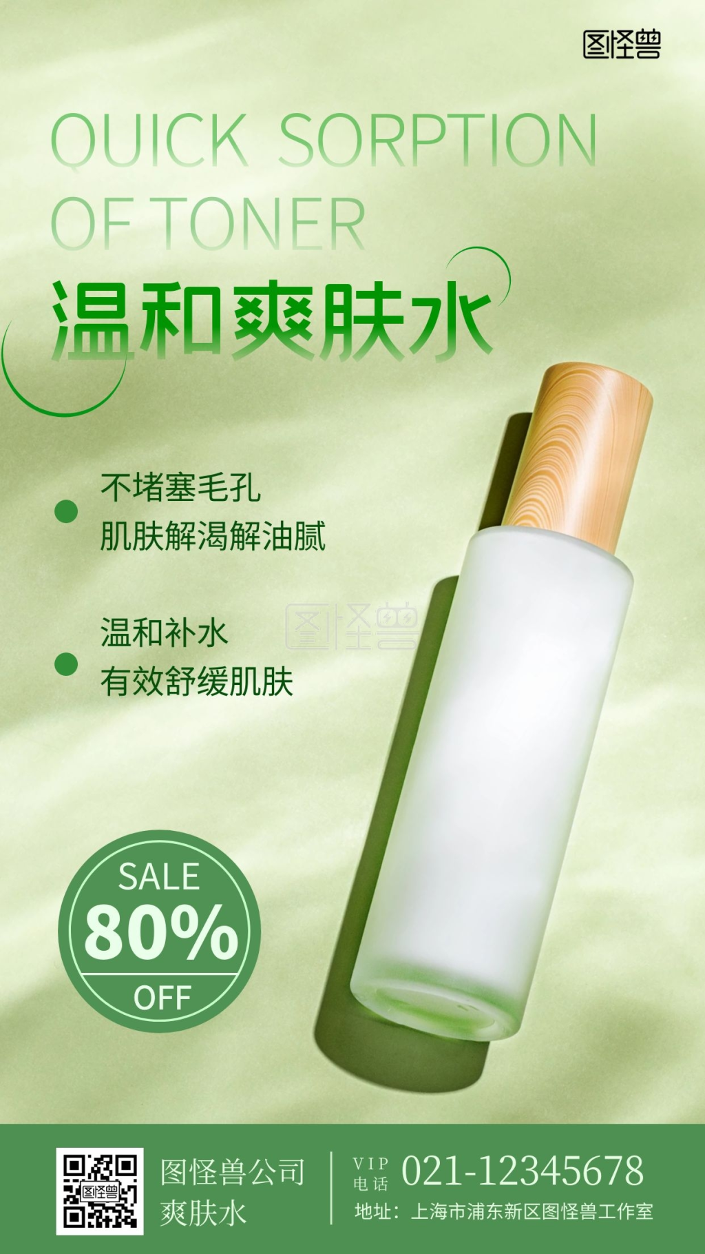 爽肤水化妆品绿色时尚简约手机营销海报