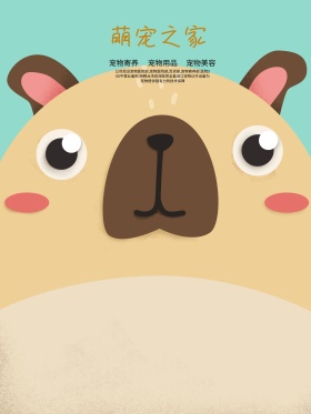 原创萌宠之家手绘海报