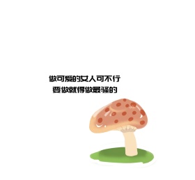 做可爱的女人可不行朋友圈封面图