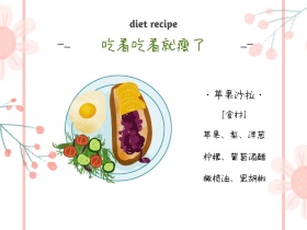 减肥食谱吃着就瘦了粉色简约横版配图