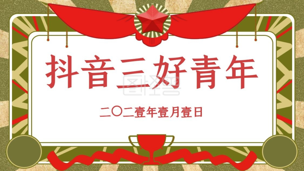 抖音三好青年奖状恶搞抖音背景图