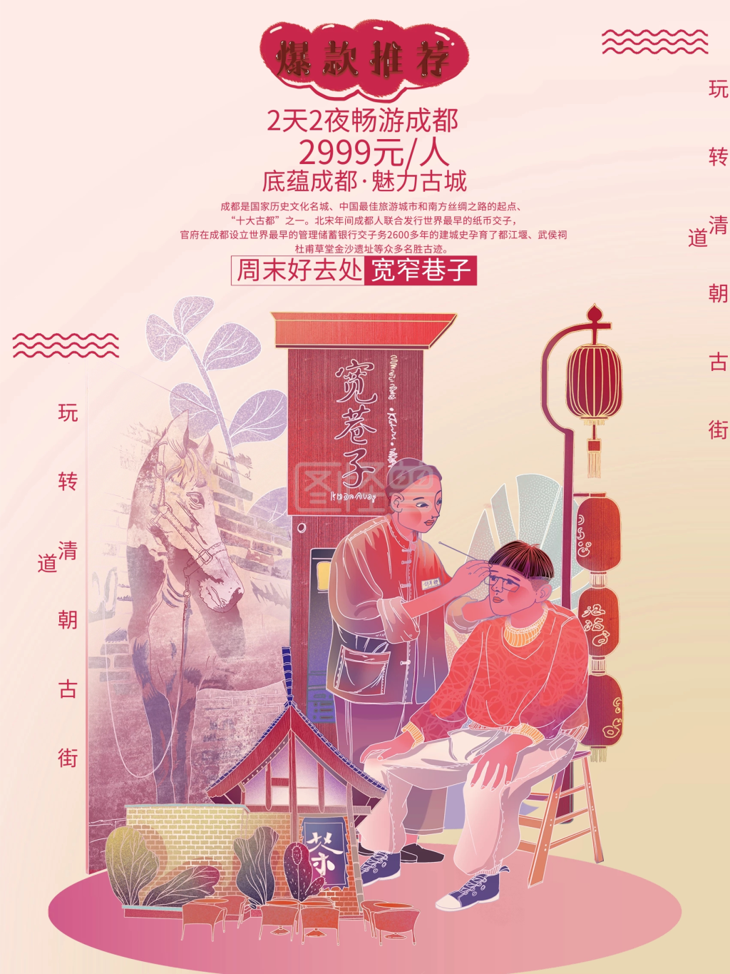 成都印象宽窄巷子旅游海报