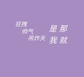 狂拽朋友圈封面