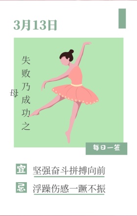 宜 忌 星期三 每日一签 3月13日 失败乃成功之母 坚强奋斗拼搏向前 浮躁伤感一蹶不振 励志插画人物日签